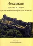 LEKSIKON GRADOVA I TRGOVA SREDNJOVEKOVNIH SRPSKIH ZEMALJA 