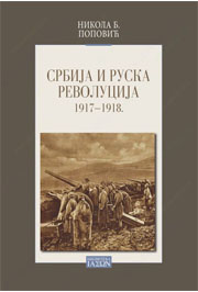 SRBIJA I RUSKA REVOLUCIJA 1917 do 1918 