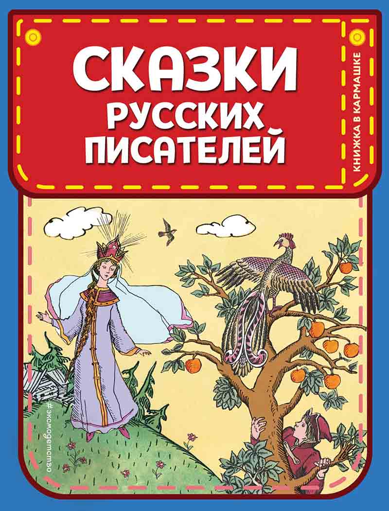 Сказки русских писателей 