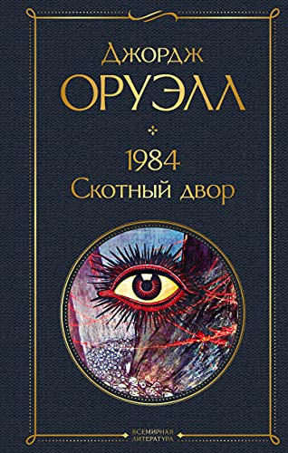 1984, Скотный двор 