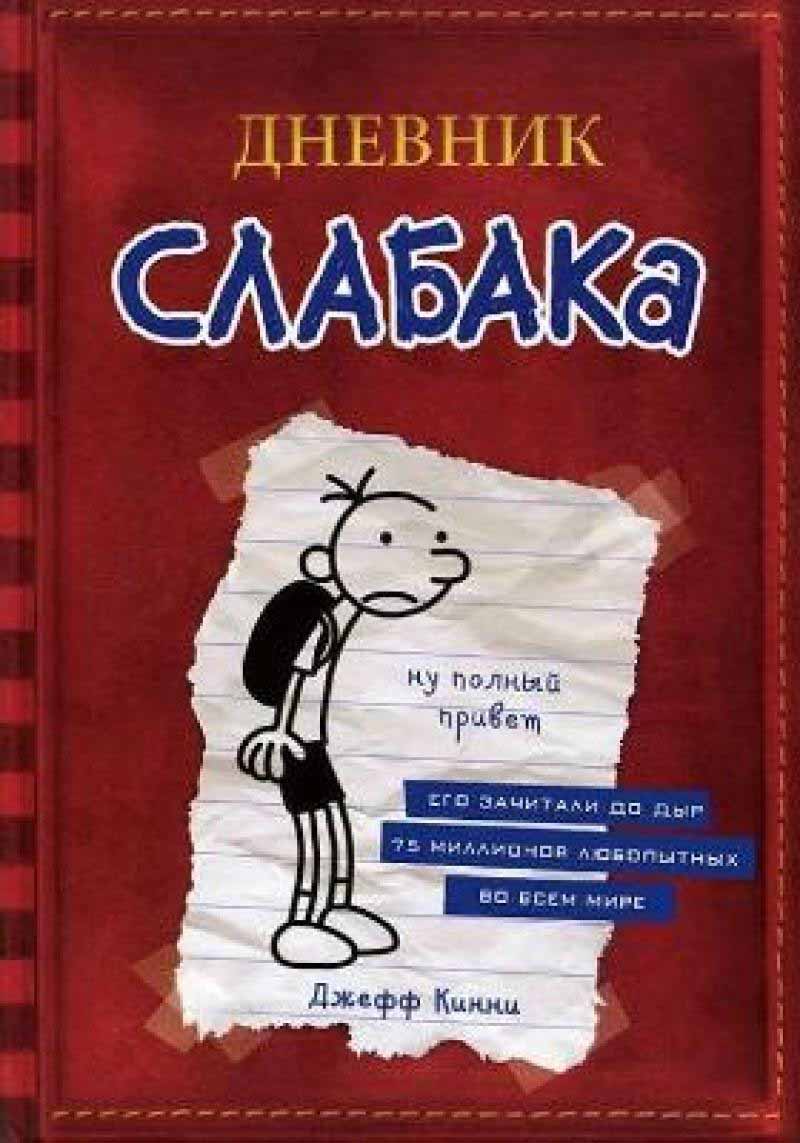 Дневник Слабака 