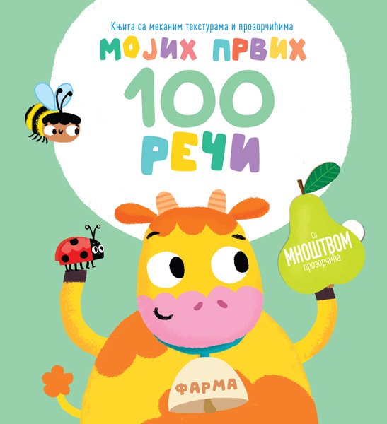 MOJIH PRVIH 100 REČI – FARMA 