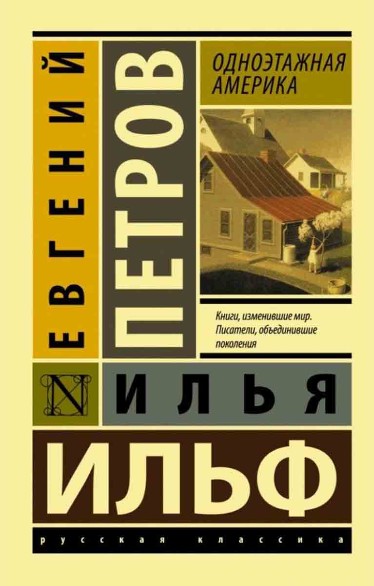 Одноэтажная Америка - Илья Ильф, Евгений Петров | Knjižare Vulkan