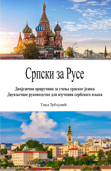 SRPSKI ZA RUSE: DVOJEZIČNI PRIRUČNIK ZA UČENJE SRPSKOG JEZIKA : ДВУЯЗЫЧНОЕ РУКОВОДСТВО ДЛЯ ИЗУЧЕНИЯ 
