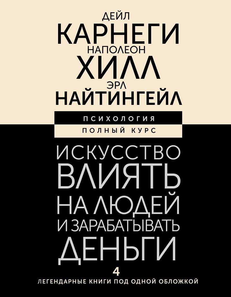 Искусство влиять на людей и зарабатывать деньги 