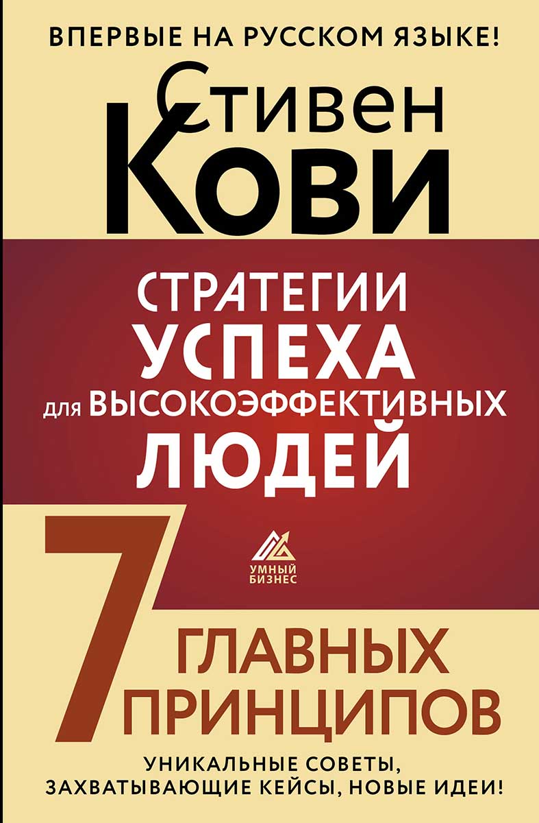 Стратегии успеха для высокоэффективных людей. 7 главных принципов 