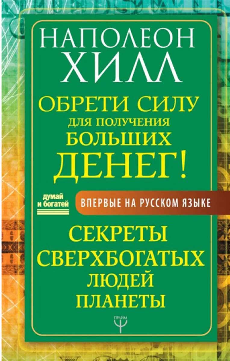 Обрети Силу для получения Больших Денег 