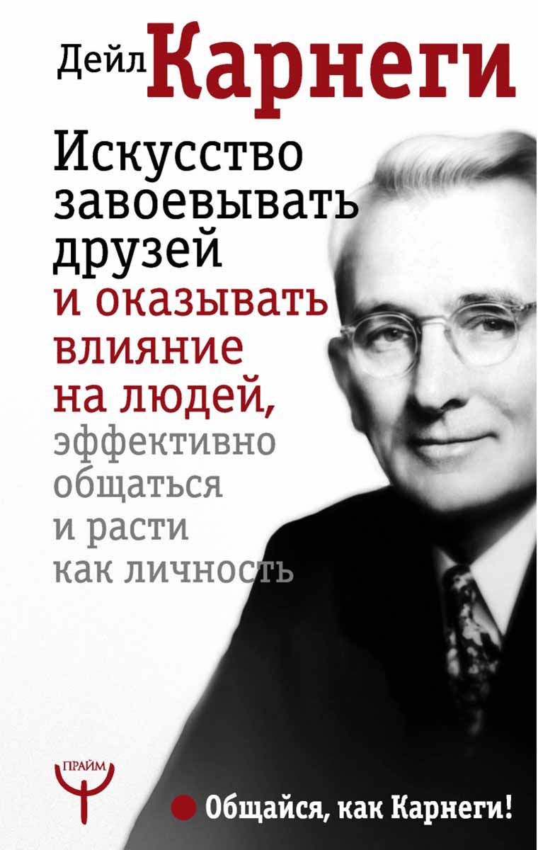 Искусство завоевывать друзей и оказывать влияние на людей 