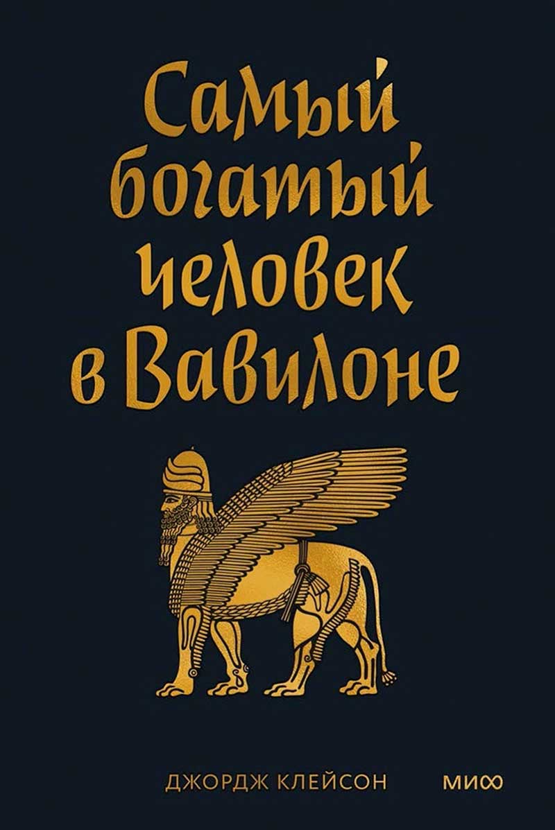 Самый богатый человек в Вавилоне. Покетбук 