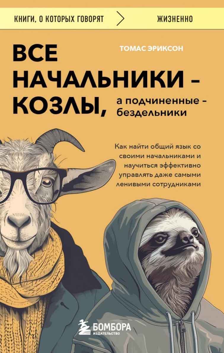 Все начальники - козлы, а подчиненные - бездельники 