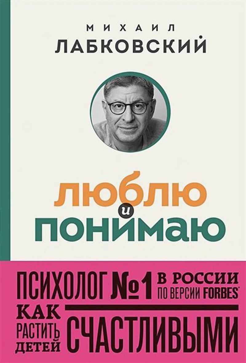 Люблю и понимаю. Как растить детей счастливыми 