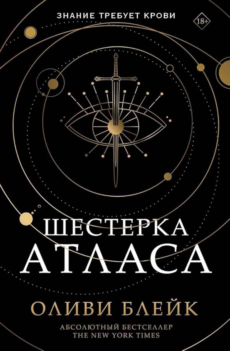 Шестерка Атласа 