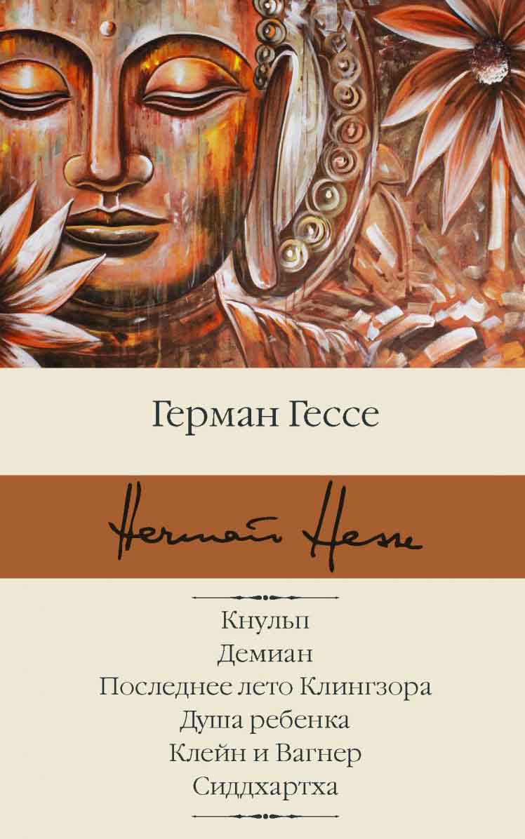 Кнульп. Демиан. Последнее лето Клингзора. Душа ребенка. Клейн и Вагнер. Сиддхартха 