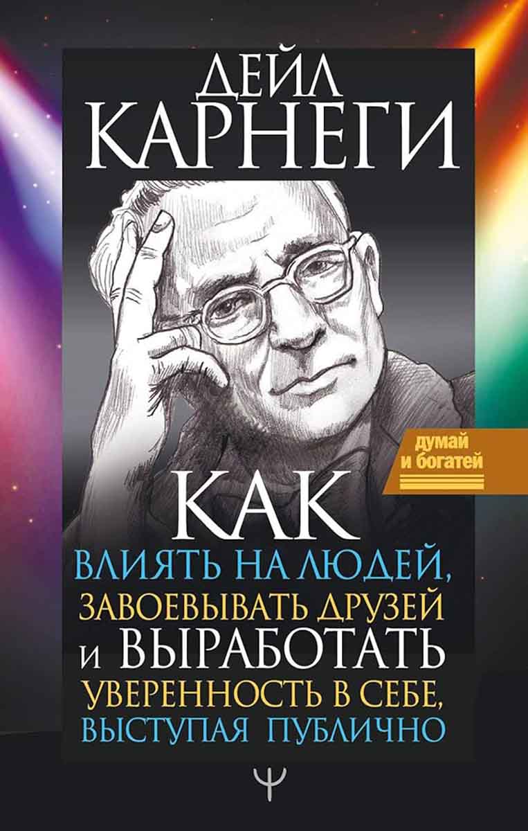 Как влиять на людей, завоевывать друзей и выработать уверенность в себе, выступая публично 