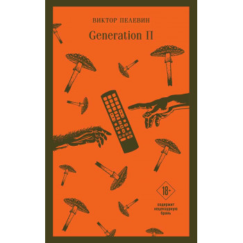 Generation П 