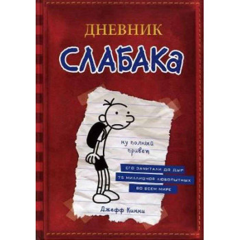 Дневник Слабака 