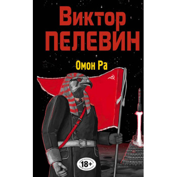 Омон Ра 