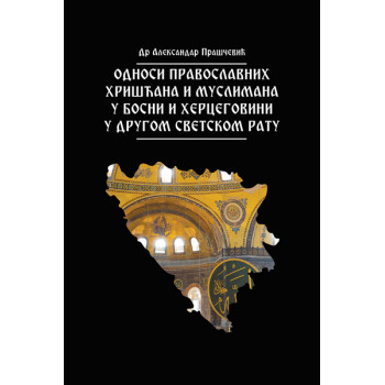 ODNOSI PRAVOSLAVNIH HRIŠĆANA I MUSLIMANA U BOSNI I HERCEGOVINI U  DRUGOM SVETSKOM RATU 