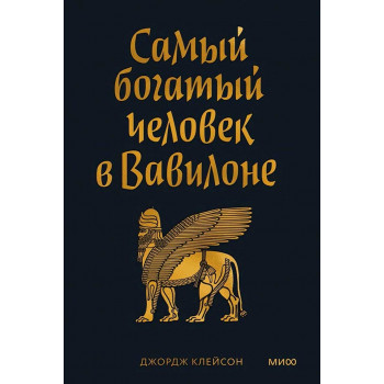 Самый богатый человек в Вавилоне. Покетбук 