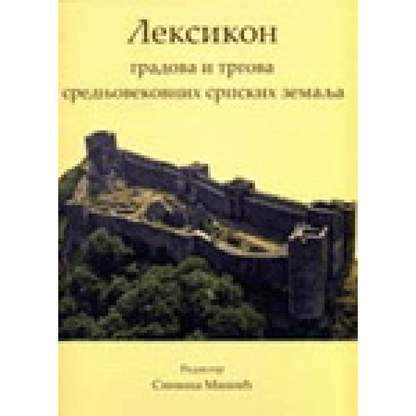 LEKSIKON GRADOVA I TRGOVA SREDNJOVEKOVNIH SRPSKIH ZEMALJA 