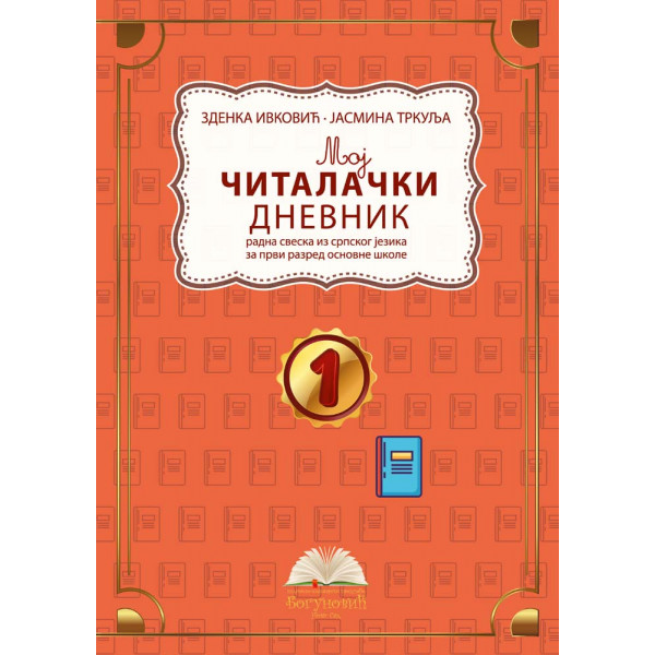 MOJ ČITALAČKI DNEVNIK 1, radna sveska iz srpskog jezika za prvi razred 