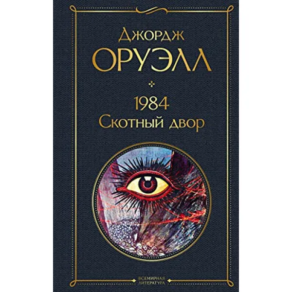 1984, Скотный двор 