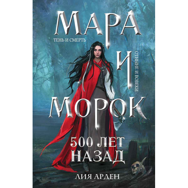 Мара и Морок 500 лет назад 