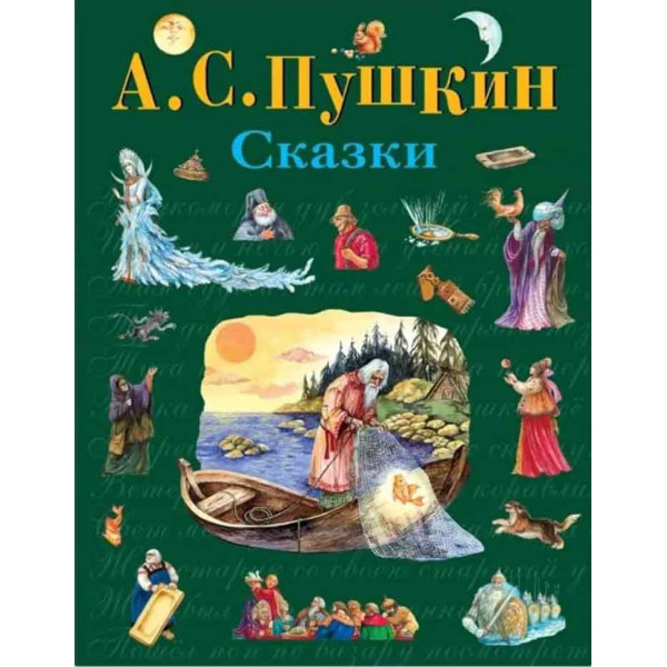 Сказки 