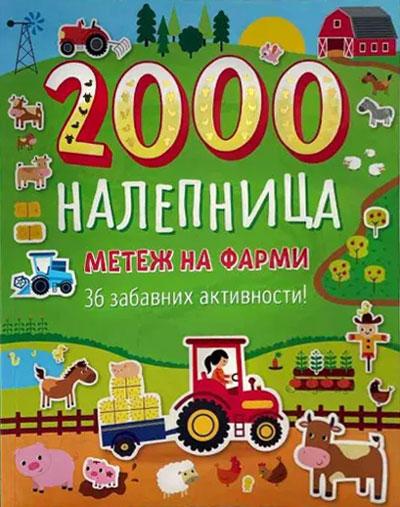 METEŽ NA FARMI - 36 ZABAVNIH AKTIVNOSTI SA 2000 NALEPNICA 