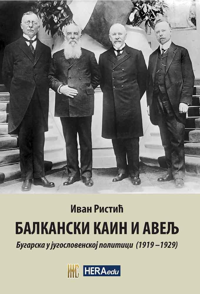 BALKANSKI KAIN I AVELJ / BUGARSKA U JUGOSLOVENSKOJ POLITICI (1919-1929) 