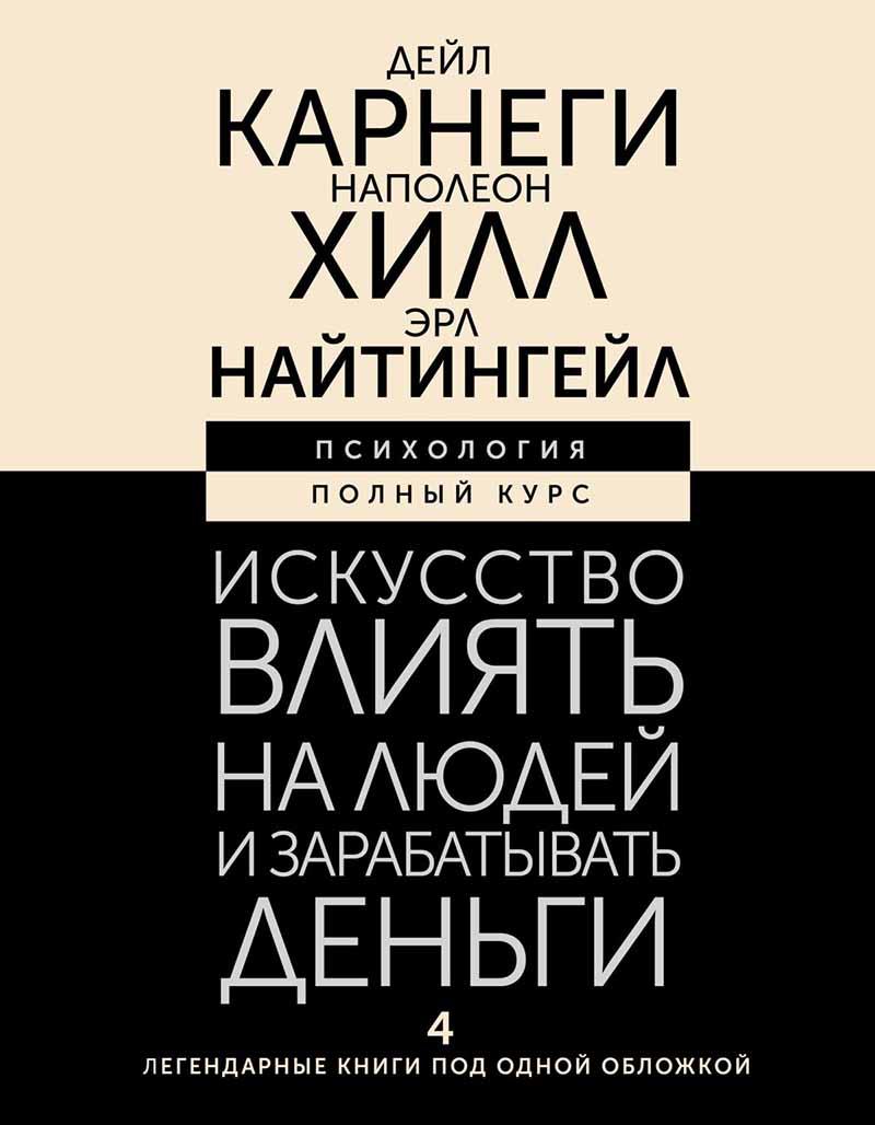 Искусство влиять на людей и зарабатывать деньги 